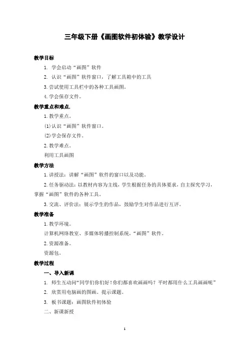 三年级下册《画图软件初体验》教学设计