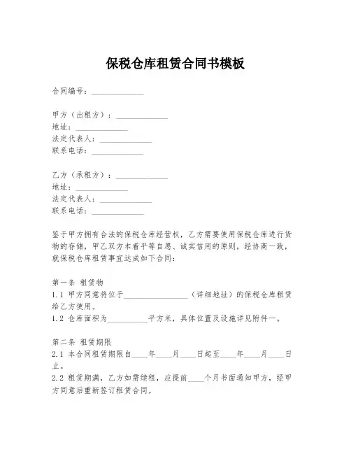 保税仓库租赁合同书模板