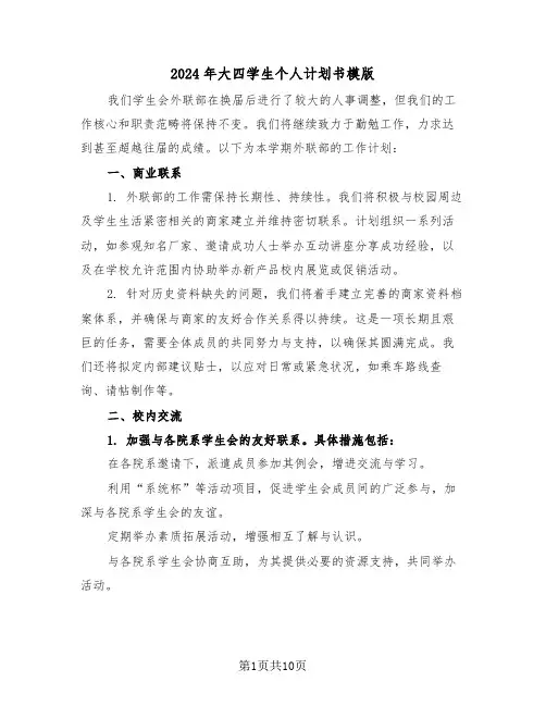2024年大四学生个人计划书模版（五篇）
