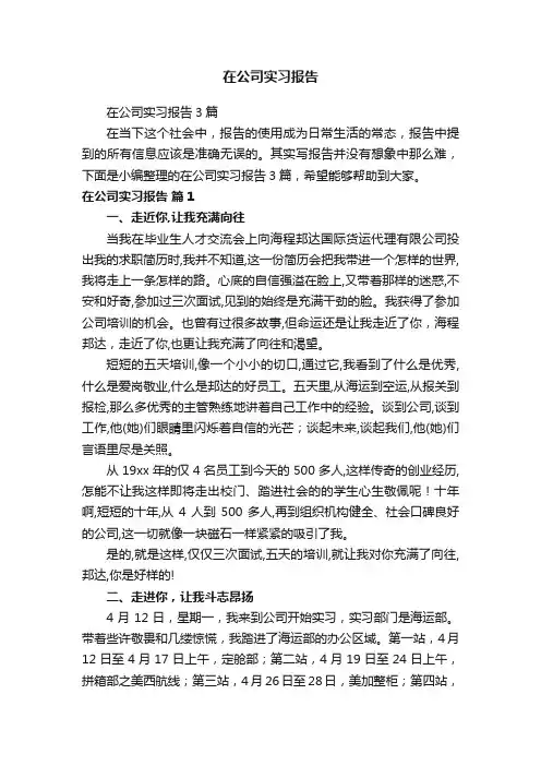 在公司实习报告3篇