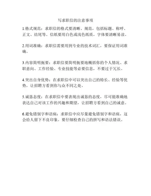 写求职信的注意事项
