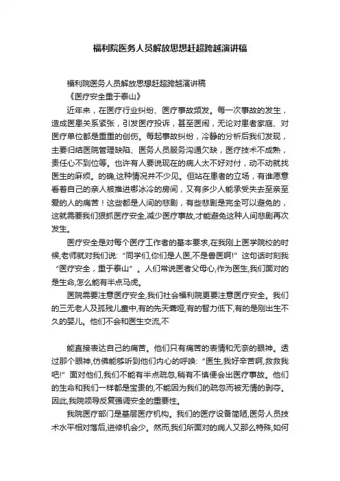 福利院医务人员解放思想赶超跨越演讲稿