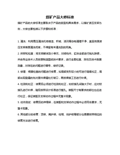 煤矿产品大修标准