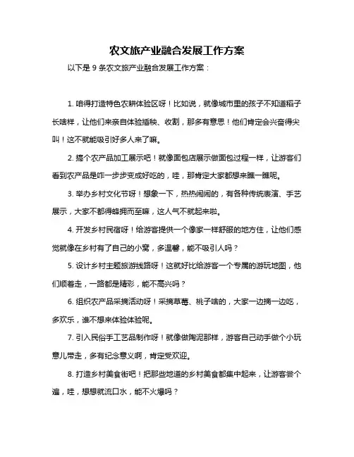 农文旅产业融合发展工作方案