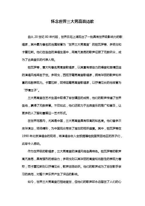 怀念世界三大男高音诗歌