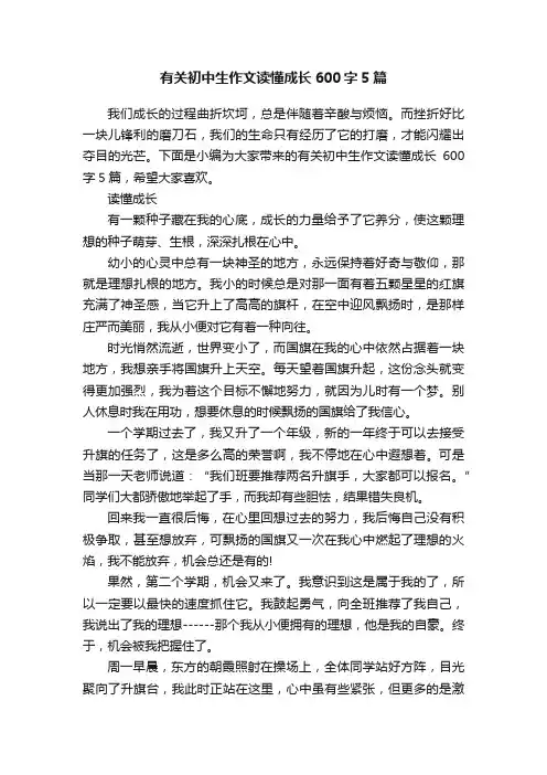 有关初中生作文读懂成长600字5篇