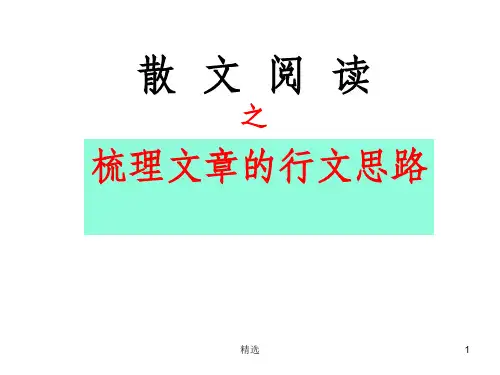 散文阅读之行文思路