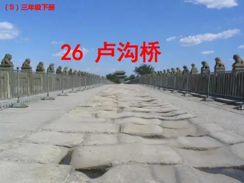 26 卢沟桥