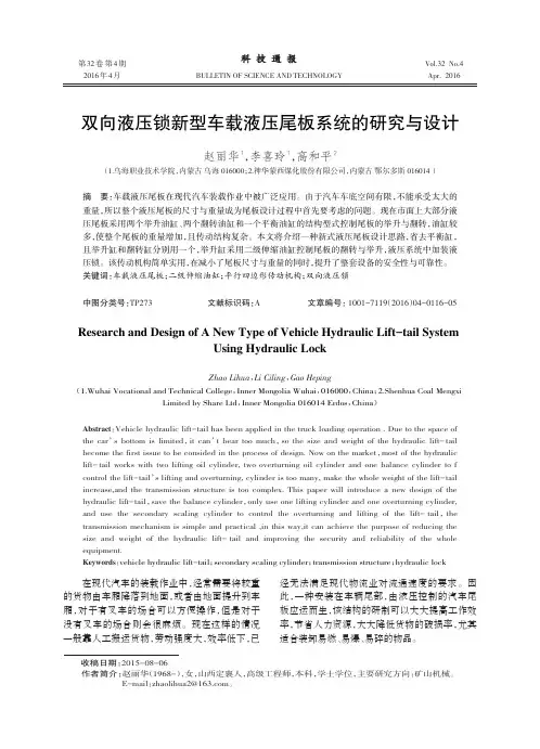 双向液压锁新型车载液压尾板系统的研究与设计