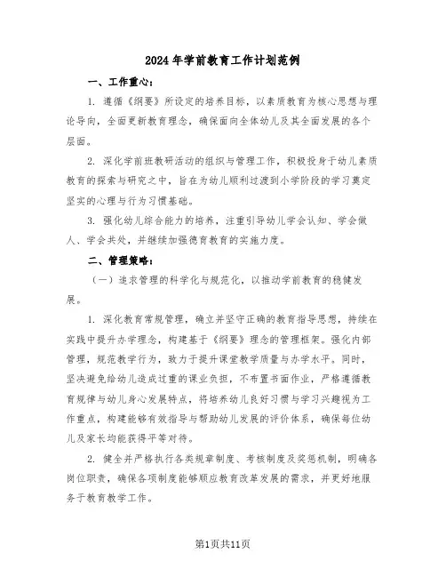 2024年学前教育工作计划范例（五篇）