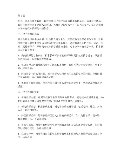 小学体育校本教研体会(3篇)