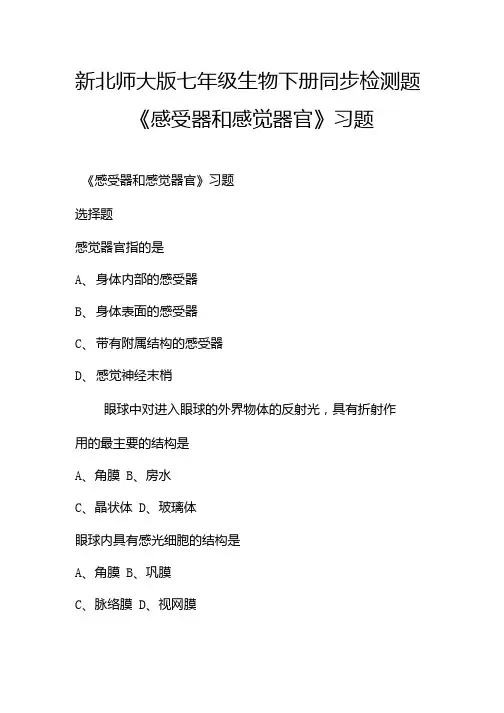 新北师大版七年级生物下册同步检测题《感受器和感觉器官》习题.doc
