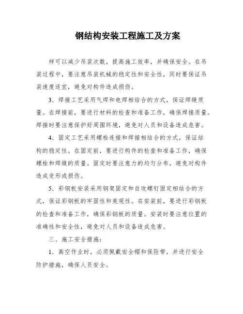 钢结构安装工程施工及方案