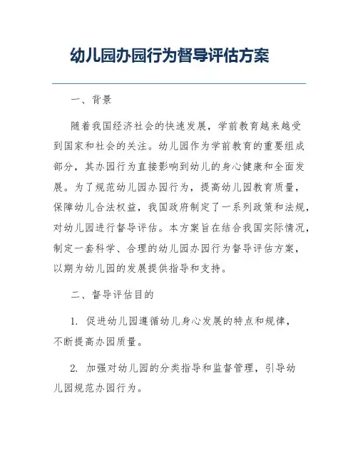幼儿园办园行为督导评估方案