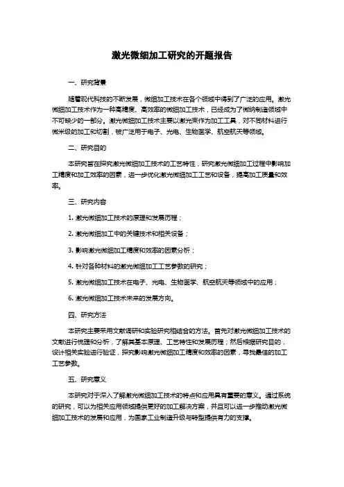 激光微细加工研究的开题报告