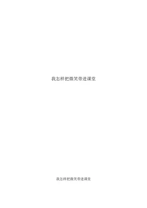 我怎样把微笑带进课堂,如何走进学生心灵