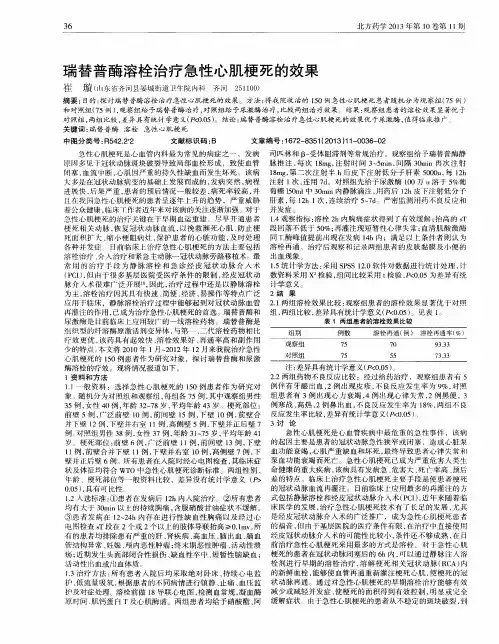 瑞替普酶溶栓治疗急性心肌梗死的效果