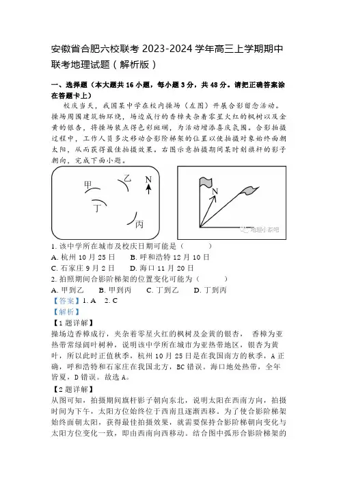 安徽省合肥六校联考2023-2024学年高三上学期期中联考地理试题(解析版)