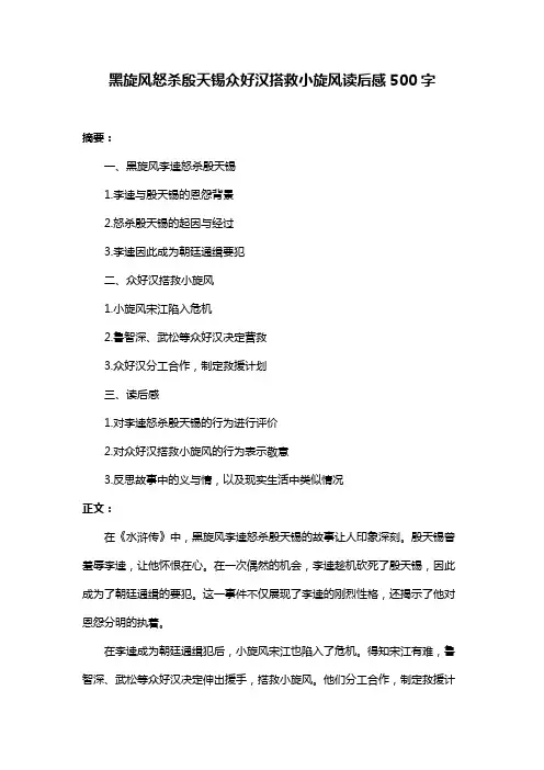 黑旋风怒杀殷天锡众好汉搭救小旋风读后感500字