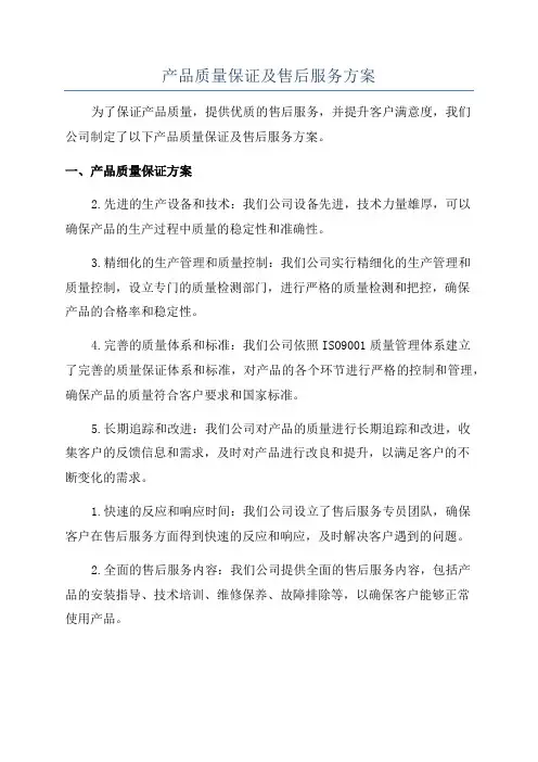 产品质量保证及售后服务方案