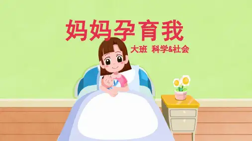 妈妈孕育我幼儿园大班科学社会PPT课件