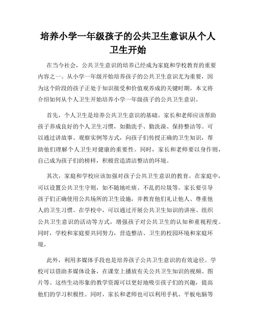 培养小学一年级孩子的公共卫生意识从个人卫生开始
