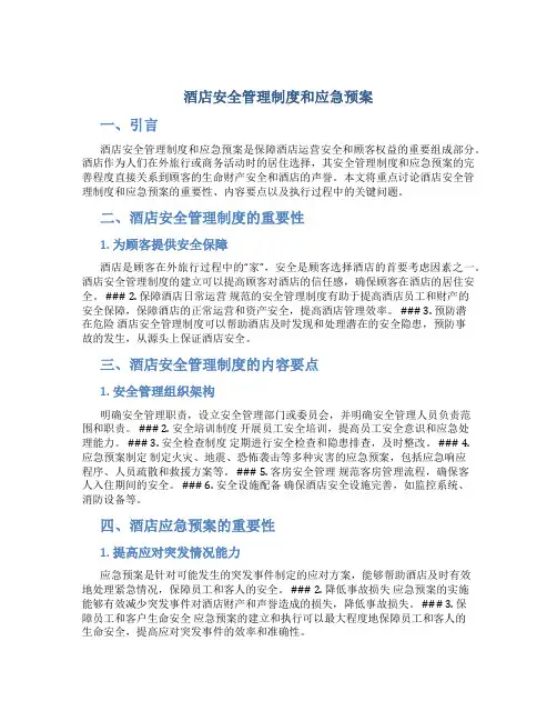 酒店安全管理制度和应急预案
