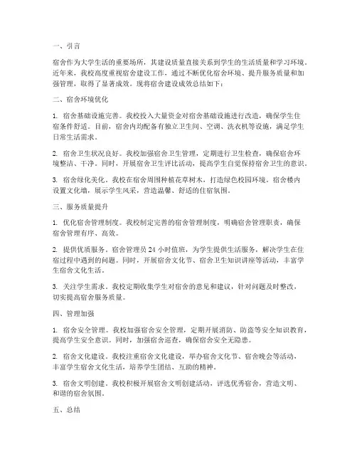 宿舍建设的成效总结范文