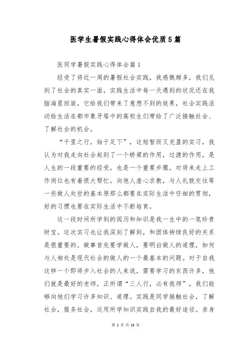 医学生暑假实践心得体会优质5篇