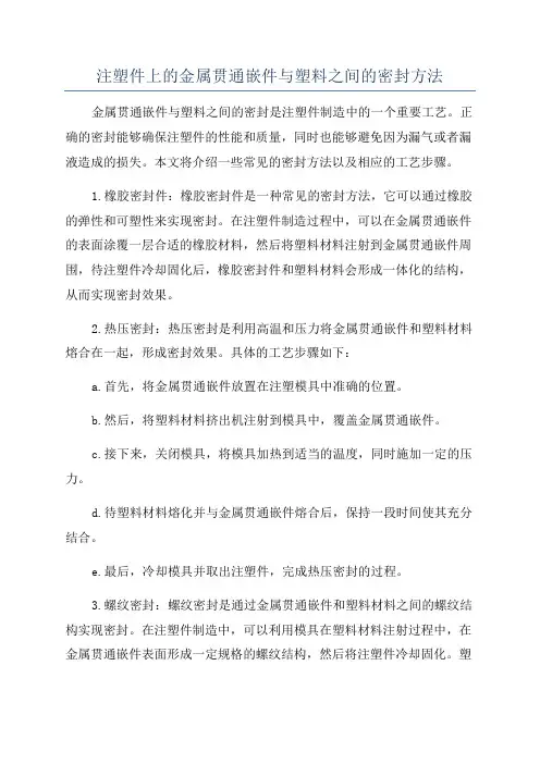 注塑件上的金属贯通嵌件与塑料之间的密封方法