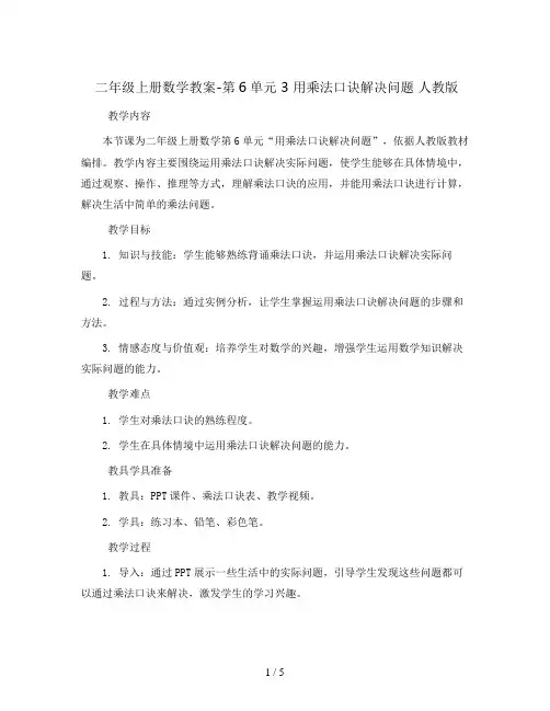 二年级上册数学教案-第6单元 3 用乘法口诀解决问题 人教版