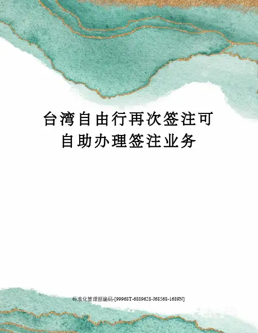 台湾自由行再次签注可自助办理签注业务