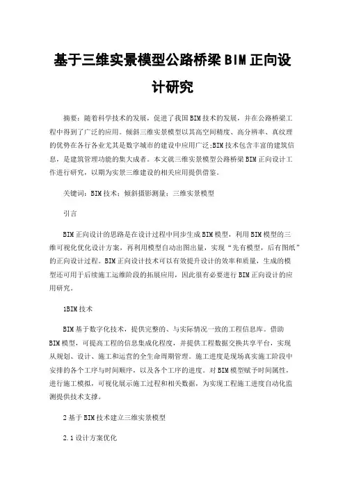 基于三维实景模型公路桥梁BIM正向设计研究