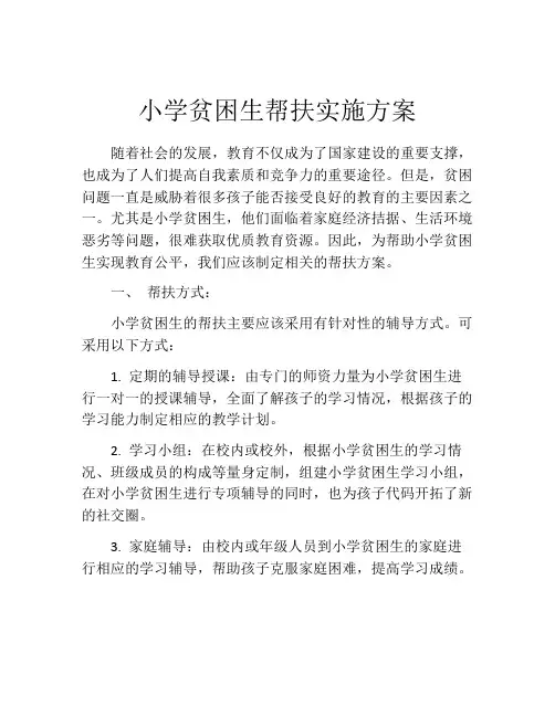 小学贫困生帮扶实施方案