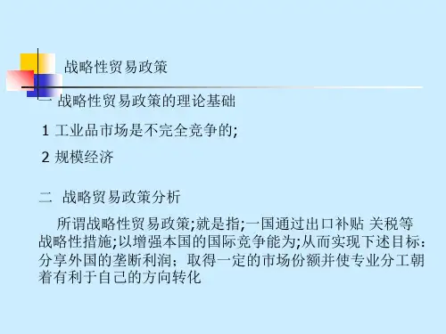 战略性贸易政策