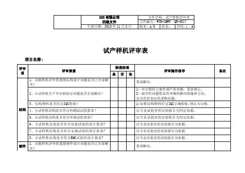 试产样机评审表