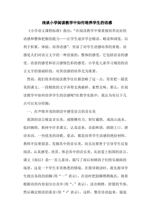 小学阅读教学中如何培养学生语感