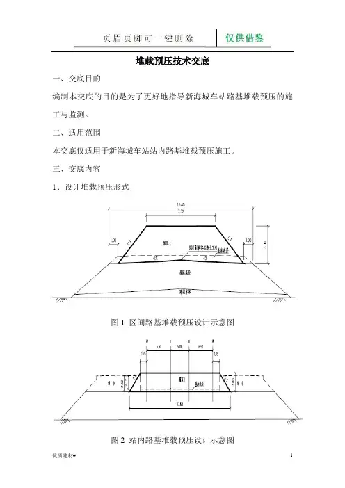 堆载预压技术交底(建筑类别)