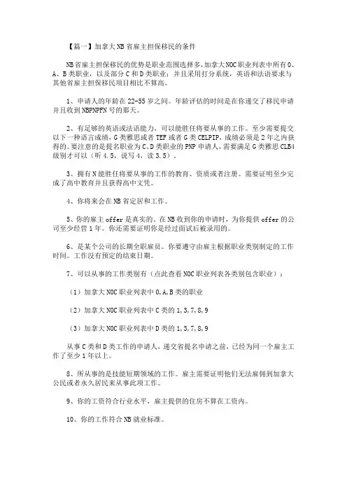 最新申请加拿大NB省雇主担保移民的条件(精选)