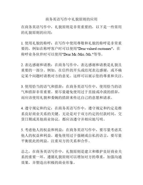 商务英语写作中礼貌原则的应用