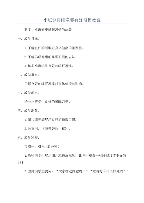 小班健康睡觉要有好习惯教案