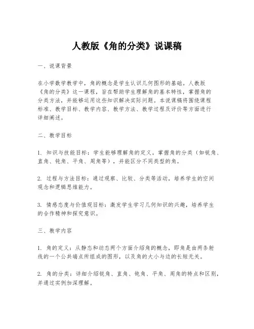 人教版《角的分类》说课稿