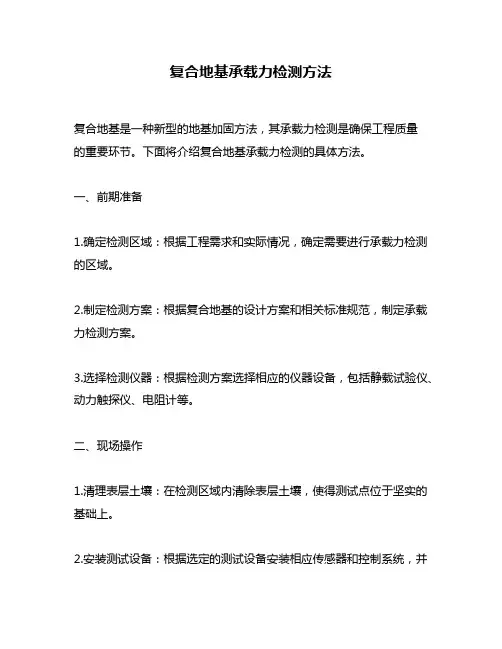 复合地基承载力检测方法
