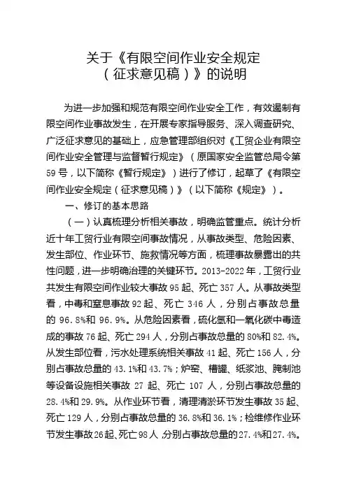 关于《有限空间作业安全规定(征求意见稿)》的说明