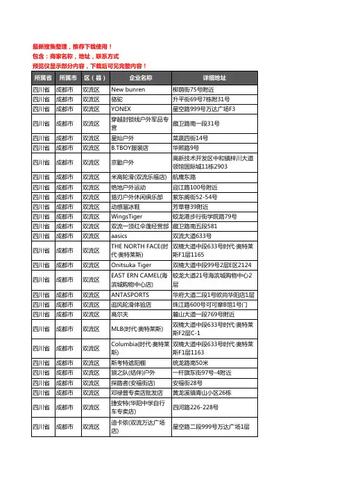 新版四川省成都市双流区户外用品企业公司商家户名录单联系方式地址大全47家