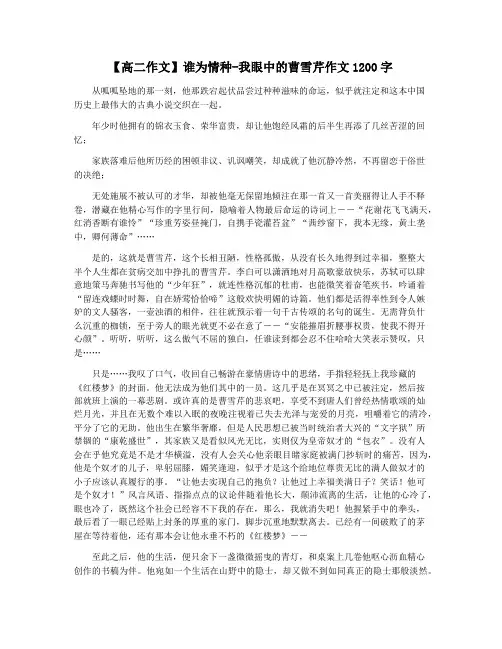 【高二作文】谁为情种-我眼中的曹雪芹作文1200字