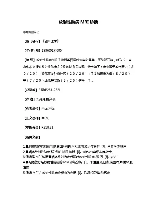 放射性脑病MRI诊断