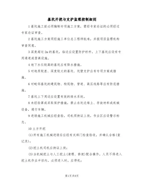 基坑开挖与支护监理控制细则(5篇)