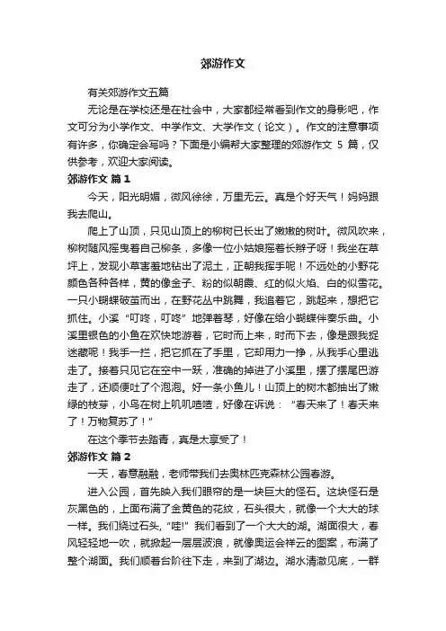 有关郊游作文五篇