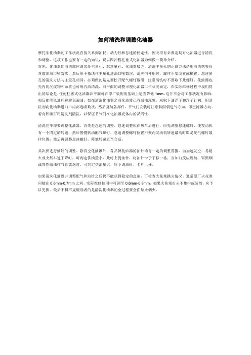 如何清洗和调整化油器